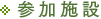 参加施設